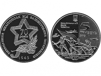 Прорыв линии "Вотан" увековечили на 5-гривневой монете