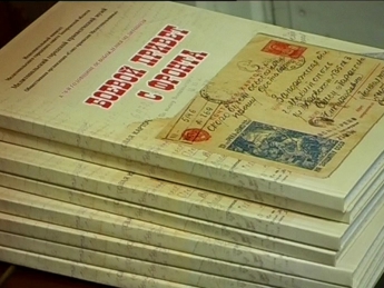 "Боевой привет с фронта" - в музее презентовали книгу солдатских писем