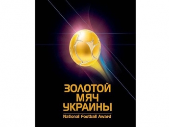 Журнал Футбол учредил премию Золотой мяч Украины