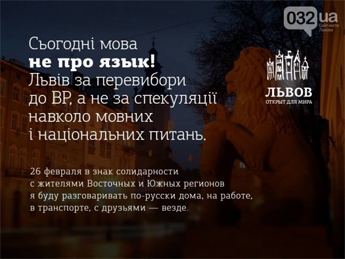 Сегодня во Львове будут разговаривать на русском языке в знак солидарности с восточными регионами Украины