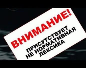 В России запретили слово "х*йло"