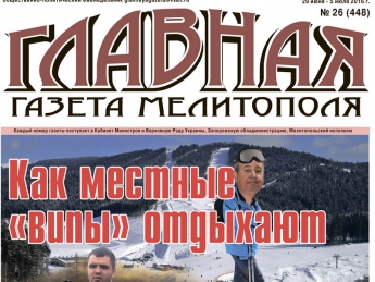 Читайте c 29 июня в «Главной газете Мелитополя»!