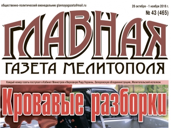 Читайте c 26 октября в «Главной газете Мелитополя»!