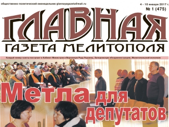 Читайте c 4 января в «Главной газете Мелитополя»!