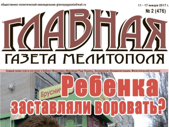 Читайте c 11 января в «Главной газете Мелитополя»!