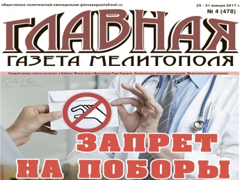 Читайте c 25 января в «Главной газете Мелитополя»!