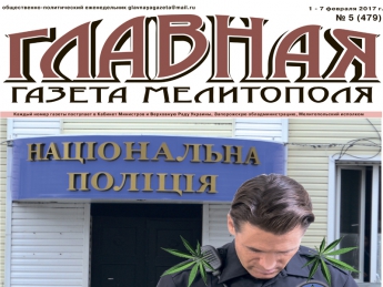 Читайте c 1 февраля в «Главной газете Мелитополя»!
