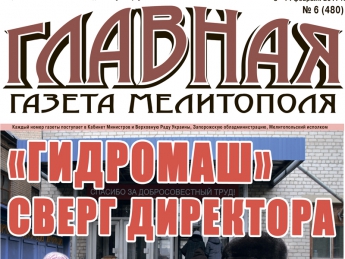 Читайте c 8 февраля в «Главной газете Мелитополя»!