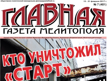 Читайте c 15 февраля в «Главной газете Мелитополя»!