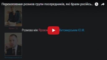 Радиоперехват СБУ разговора помощника трех нардепов из Москвы (видео)