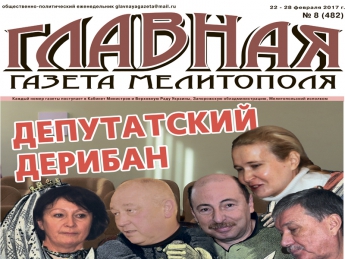 Читайте c 22 февраля в «Главной газете Мелитополя»!
