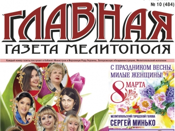 Читайте c 8 марта в «Главной газете Мелитополя»!
