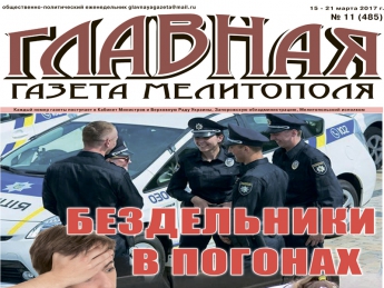 Читайте c 15 марта в «Главной газете Мелитополя»!