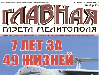 Читайте c 29 марта в «Главной газете Мелитополя»!
