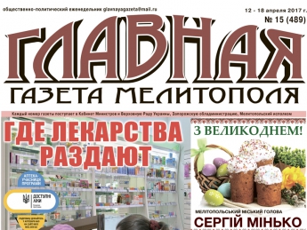 Читайте c 12 апреля в «Главной газете Мелитополя»!