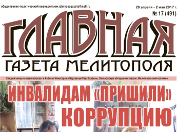 Читайте c 26 апреля в «Главной газете Мелитополя»!