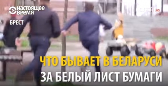 В Беларуси милиция задерживает людей за белый лист бумаги (Видео)