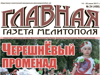 Читайте c 14 июня в «Главной газете Мелитополя»!
