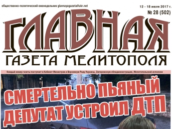 Читайте c 12 июля в «Главной газете Мелитополя»!