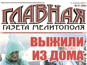 Читайте cо 2 августа в «Главной газете Мелитополя»!