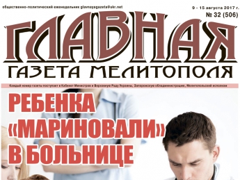 Читайте с 9 августа в «Главной газете Мелитополя»!