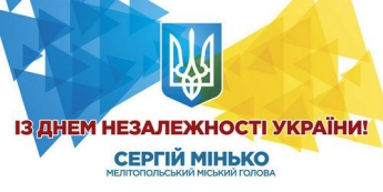 Поздравление Мелитопольского городского головы Сергея Минько с Днем независимости Украины
