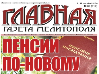 Читайте с 6 сентября в «Главной газете Мелитополя»!