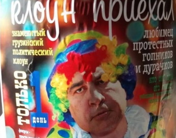 Фотофакт: в Запорожье Саакашвили встречают афишами с надписью: «Клоун приехал»