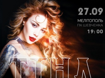 Свой концерт в Мелитополе Тина Кароль покажет онлайн