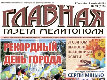Читайте с 27 сентября в «Главной газете Мелитополя»!