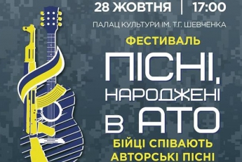 В городе пройдет фестиваль «Песни, рожденные в АТО»