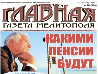 Читайте с 4 октября в «Главной газете Мелитополя»!