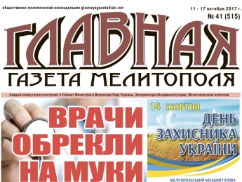 Читайте с 11 октября в «Главной газете Мелитополя»!
