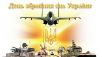 Поздравления c Днем Вооруженных Сил Украины. Стихи, картинки, проза