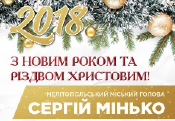 Поздравление мелитопольского городского головы Сергея Минько с Новым годом и Рождеством Христовым!