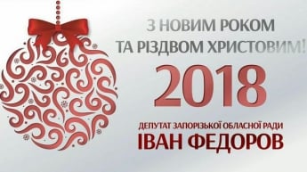 Поздравление с новогодними и рождественскими праздниками заместителя мэра Ивана Федорова
