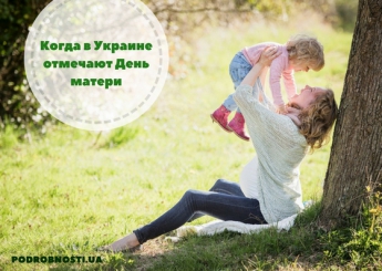 День матери-2018: когда отмечают в Украине