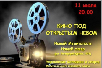 Мелитопольцев приглашают в летний кинотеатр