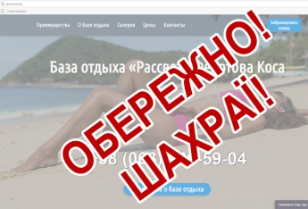Аферисты, которые торговали путевками на базу-призрак в Кирилловке, снова объявились с новым сайтом
