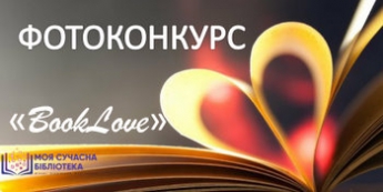 Любителей фотографии приглашают принять участие в конкурсе «BookLove»