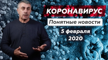 Помогает "звездочка": Комаровский разбил популярные мифы о коронавирусе (видео)
