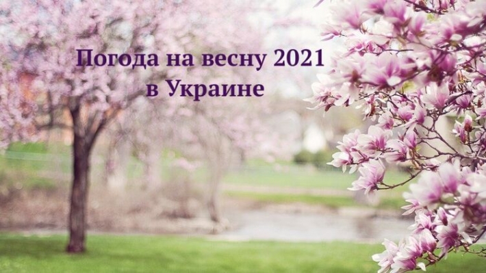 Погода на весну 2021 в Украине. Прогноз на март, апрель и май