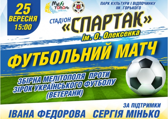 Стало известно, кто из звезд футбола приедет в Мелитополь на День города