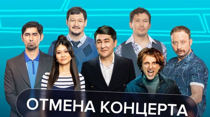 Пропагандистов не пускать: в Казахстане отменили концерты российской команды КВН
