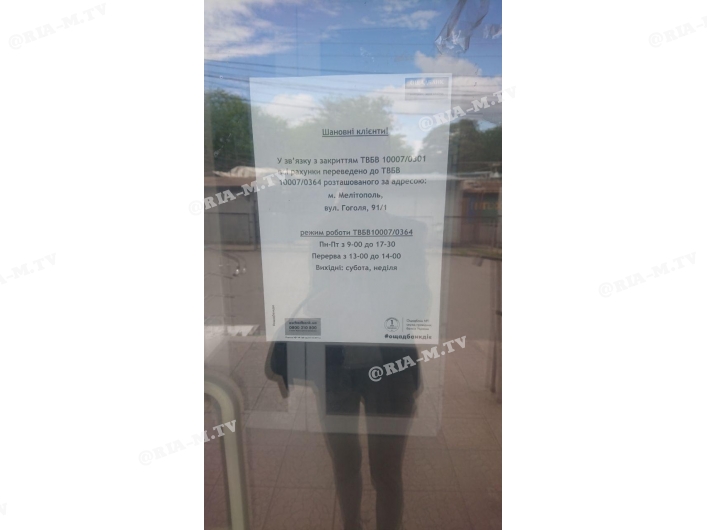 Ощадбанк в Мелитополе закрыт
