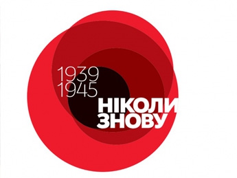 В этом году в Украине впервые в День Победы используют европейский символ - красный мак