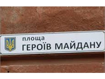 В Днепропетровске главную площадь переименовали в Героев Майдана