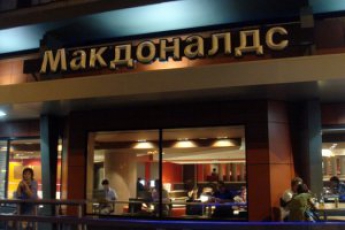 В России открыли еще 200 расследований против McDonald's