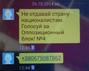 В Запорожской области агитируют СМСками (фото)
