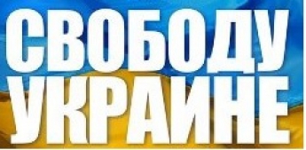 В Москве появился плакат с надписью "Свободу Украине"